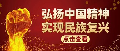 中国精神公众号首图励志红色