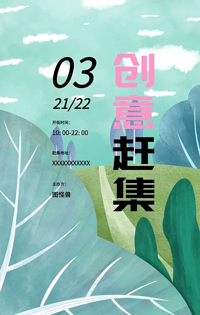 创意集市几何创意赶集手机海报模版