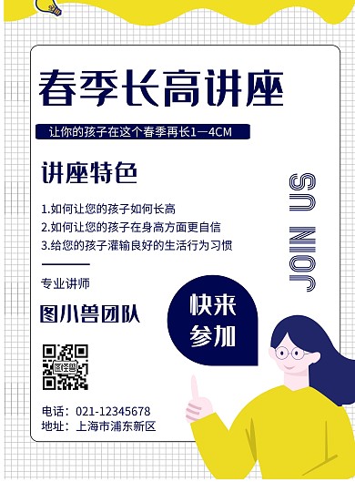 几何风格春季长高讲座宣传海报
