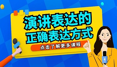 演讲表达的正确方式课程封面
