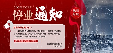 河南郑州暴雨影响停业通知banner