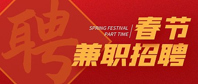 春节兼职招聘红色大气公众号封面首图