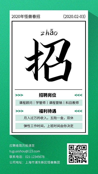 绿色简约教育培训春季招聘手机海报