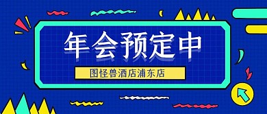 蓝色扁平风年会预定公众号封面首图