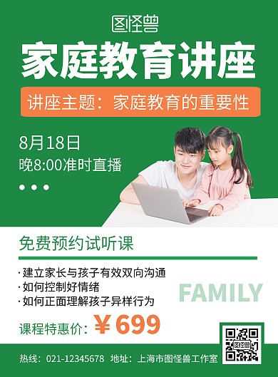 家庭教育讲座绿色简约人物宣传海报