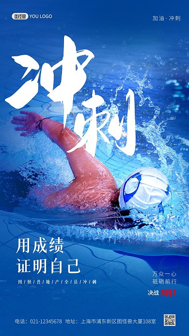 励志冲刺企业文化加油奋斗摄影图海报