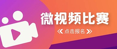 微视频橙紫比赛渐变公众号封面首图