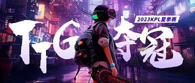KPL夏季赛TTG夺冠公众号封面首图