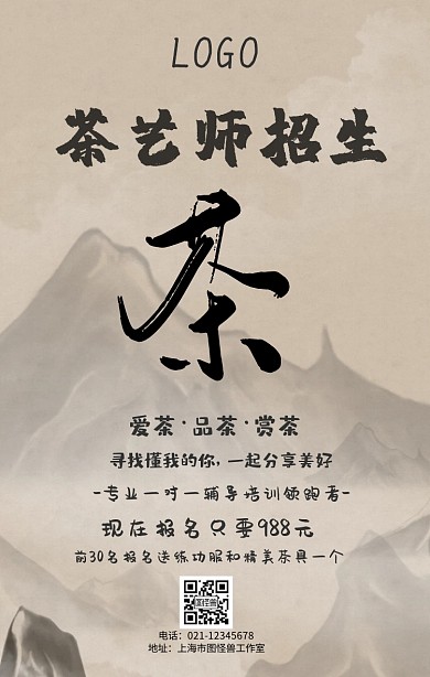 茶艺师招生手机海报