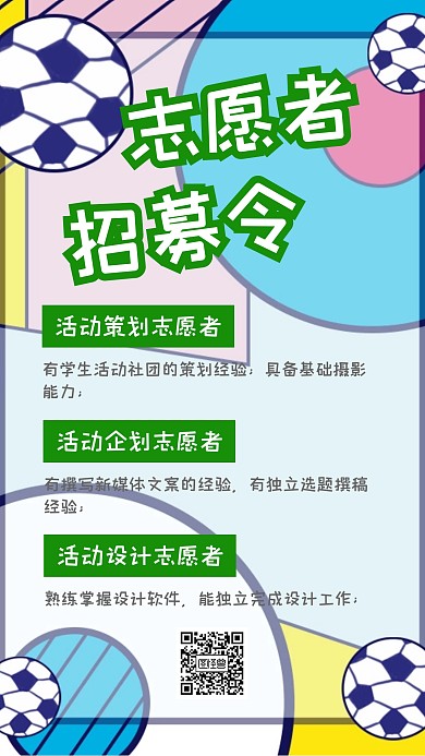 多彩卡通足球世界杯志愿者招募令海报