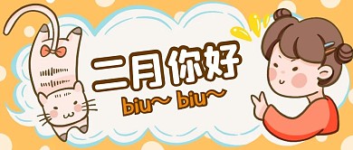 可爱萌宠卡通二月你好公众号封面首图