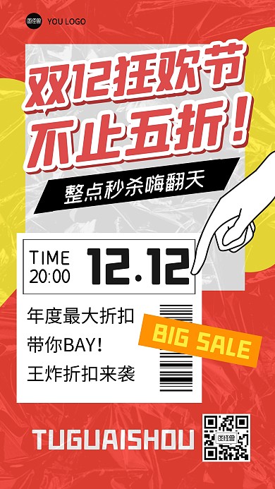 购物节双12促销福利折扣打折手机海报