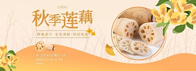 黄色秋季莲藕换季上新促销电商全屏海报