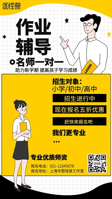 卡通课外辅导招生海报