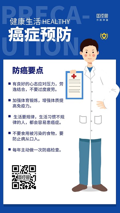 健康生活预防癌症手机海报