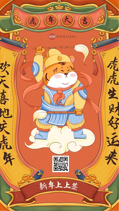 复古插画风虎年上上签手机海报