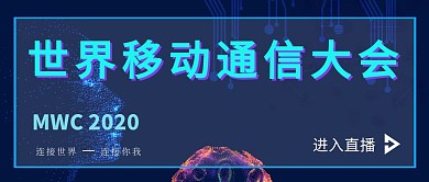 世界移动通信大会科技商务蓝公众号封面