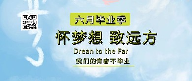波普卡通校园青春毕业季公众号封面