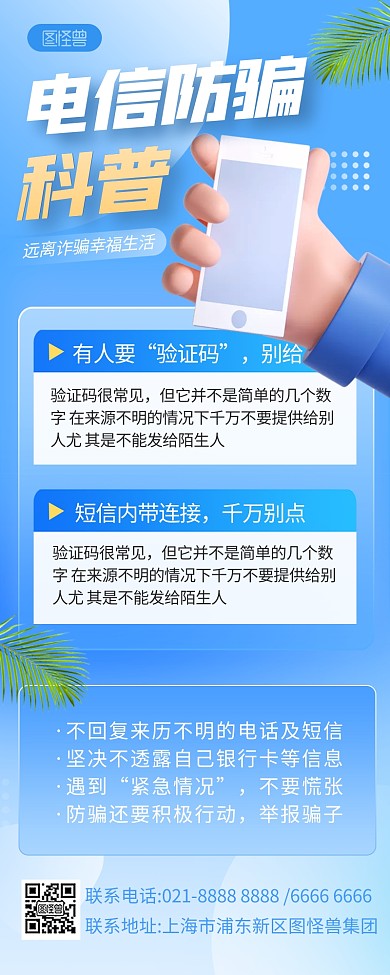 3d蓝色电信防诈骗科普营销长图