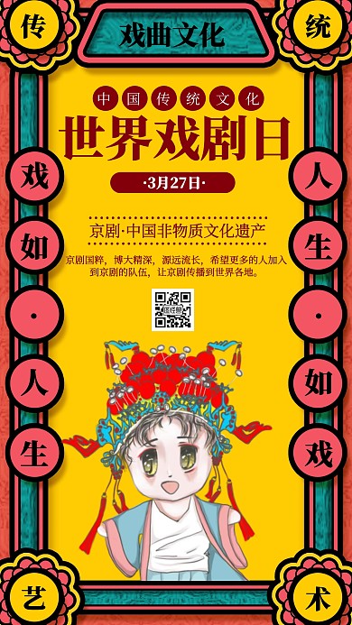 复古风世界戏曲日纪念日宣传手机海报