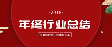 年终行业总结大会公众号封面