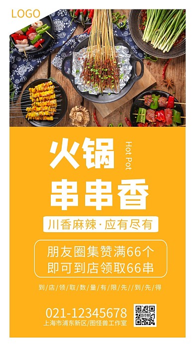 火锅串串香朋友圈集赞促销海报