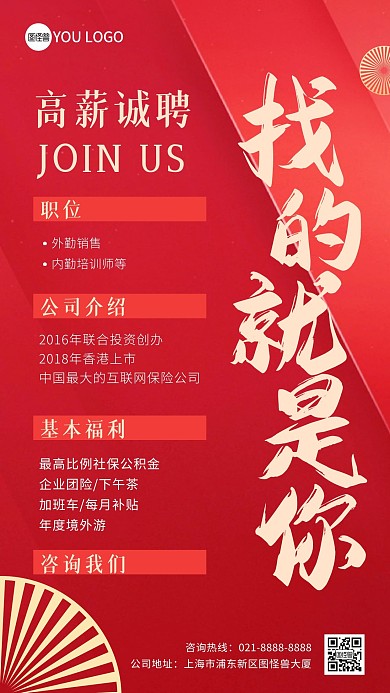 找的就是你线上招聘增员手机海报