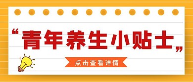 养生黄色创意新媒体公众号首图