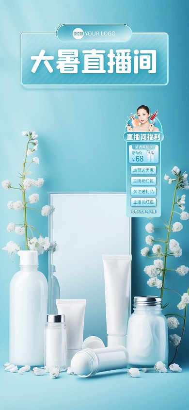 大暑节气护肤品促销直播背景