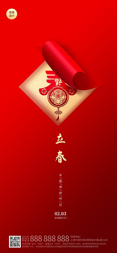 立春节气祝福剪纸风简约扁平红色全屏海报