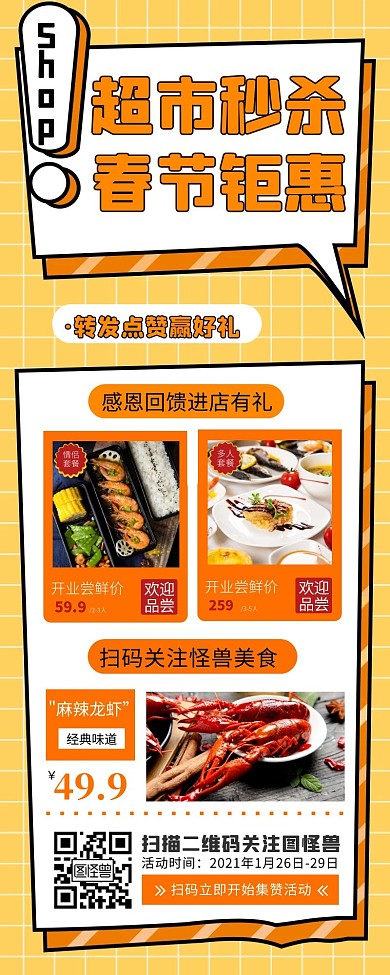 超市秒杀宣传创意促销开业长图