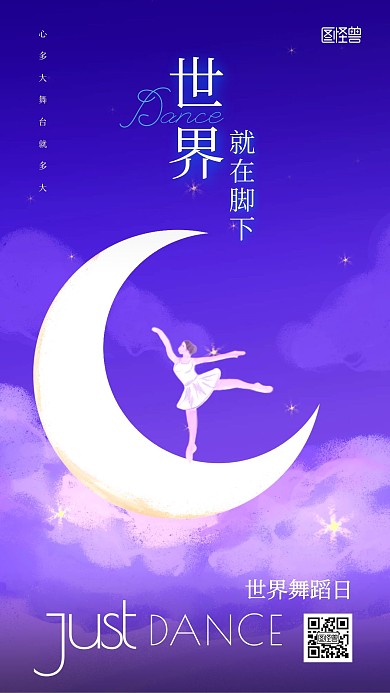 世界舞蹈日月亮舞蹈公益宣传手机海报