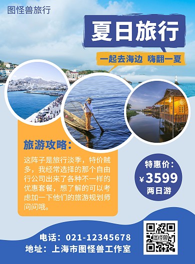 简约大气旅行社 一日游 两日游宣传海报