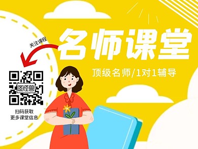 黄色扁平扫码关注名师课堂