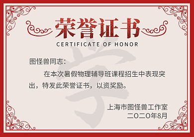 暑假物理辅导班课程招生荣誉证书文字红简约