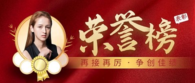 荣誉榜简约红色营销微信公众号封面首图