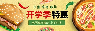 开学季 汉堡披萨特惠 黄色 卡通 海报