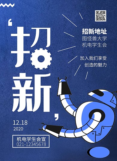 大学机电学生会招新宣传单