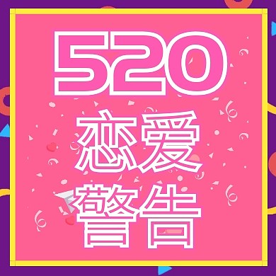 520恋爱浪漫情侣活动公众号封面小图