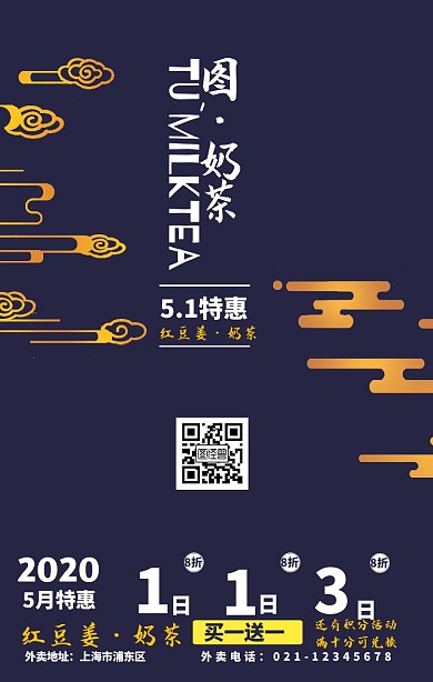 5.1劳动节活动奶茶店中国风手机海报
