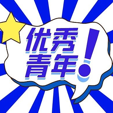好青年蓝色卡通简约公众号封面次图