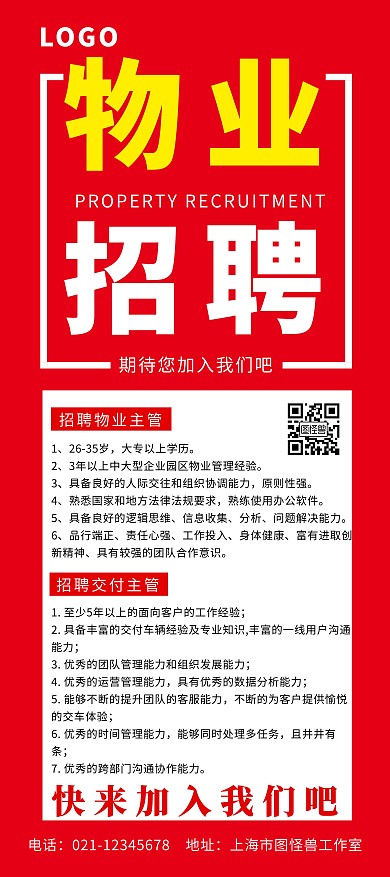 大厅展示红色大气物业招聘展架