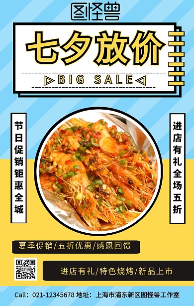 特色美食烧烤七夕促销活动手机海报