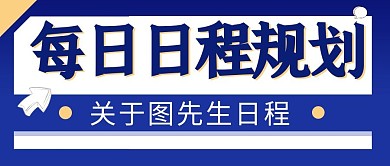 每日日程规划简约蓝色公众号封面首图
