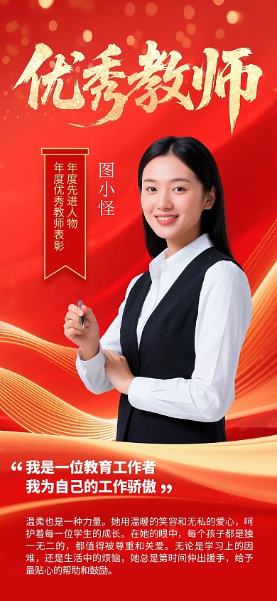 红色喜庆优秀教师人物表彰教师表彰海报
