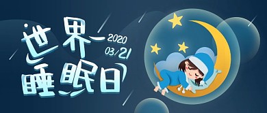 世界睡眠日节日宣传蓝色简约公众号首图