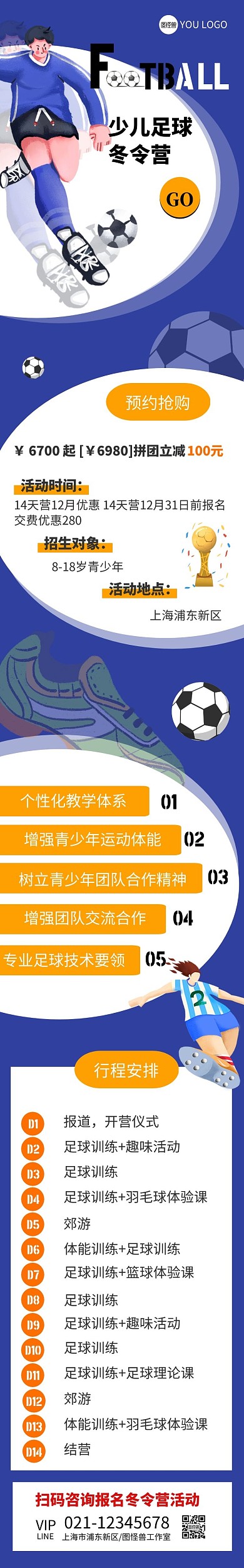 少儿足球冬令营教育培训详情页
