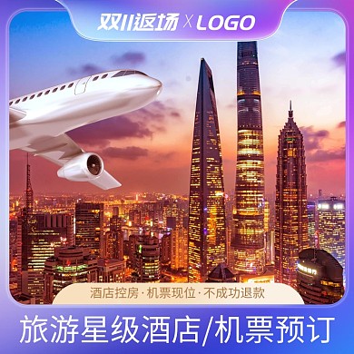 双11返场旅游飞机票活动主图直通车
