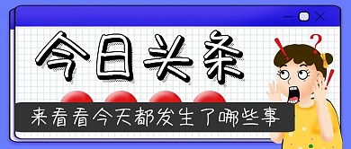 今日头条公众号封面