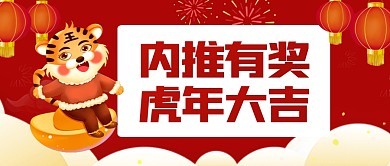 新年2022虎年企业春节招聘内推手机海报